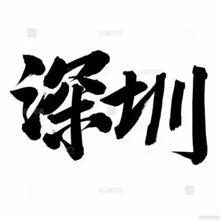 深圳特区资源