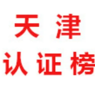 天津【认证榜】