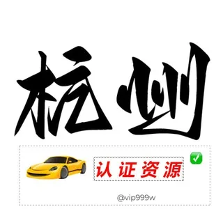 杭州【认证资源榜】