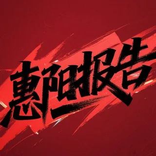 @huizhouchuji