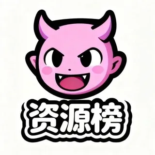 甜污社资源榜