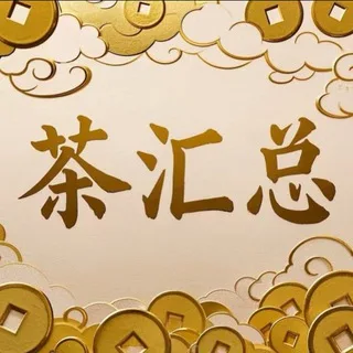 茶汇总 福利频道
