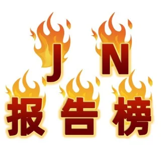 【江南】-出击报告榜
