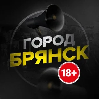 Город Брянск 18+