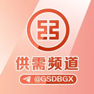 🔥工商担保|供需频道 @GSDB