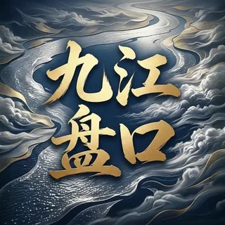 皎月盘口 实盘直收