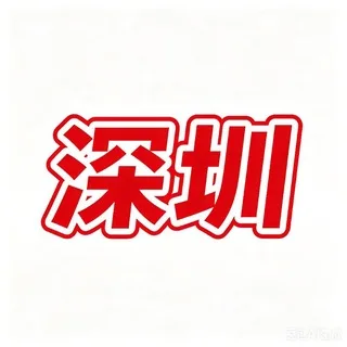 【深圳·公开榜】 🎖
