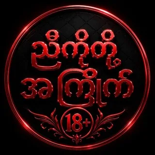 ညီကိုတို့အကြိုက်