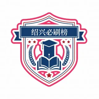 杭州绍兴必刷榜(2.0)