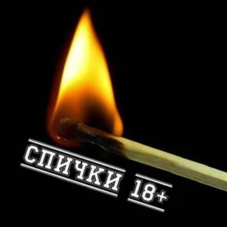СПИЧКИ 18+
