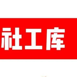 东方社工库查档【官方认证】
