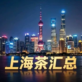 上海 茶汇总 榜区