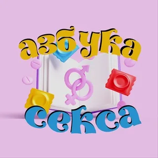 Азбука Отношений