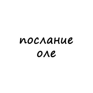 послание оле