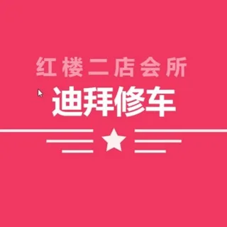 迪拜红楼会所