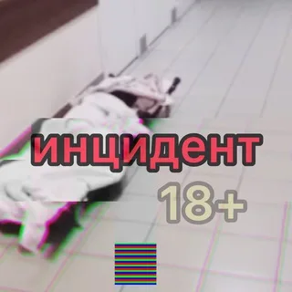 инцидент 18+