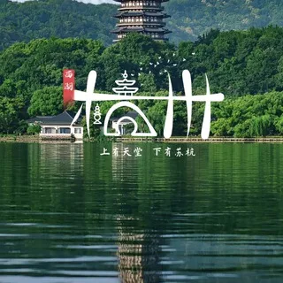 杭州人间仙境资源榜
