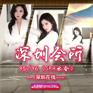 深圳会所95/96(SPA水会)