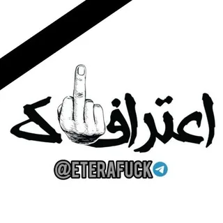 اعترافاک | eterafuck