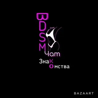 БДСМ знакомства