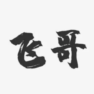 广州会所|飞哥