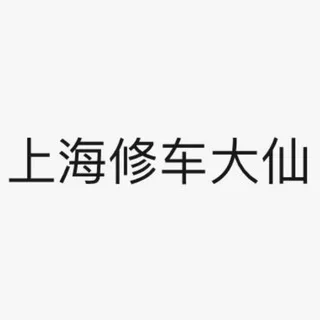 上海修车会所资源