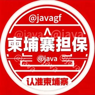 柬埔寨担保🇰🇭公群上押频道@java