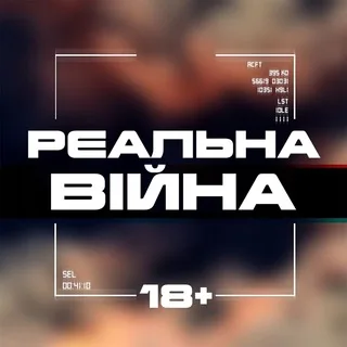 Перехідник Реальна Війна 18+