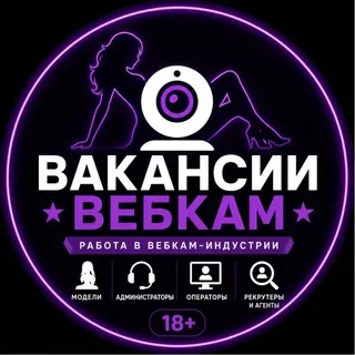 Вакансии Вебкам / вакансии для моделей , админов и операторов