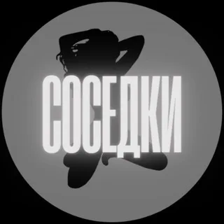 Соседки | Официальная группа