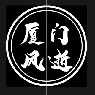 厦门资源共享(风逝):二频道(普通会员)