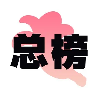 上海【蕉点】总榜