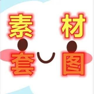 套图人设 素材话术 套图包装 生活素材