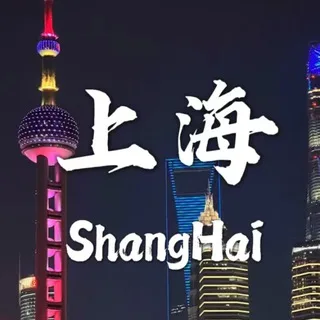 上海【中圈】外围