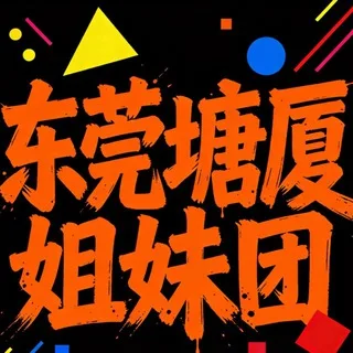 东莞塘厦姐妹团公开榜