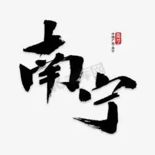 南宁认证榜