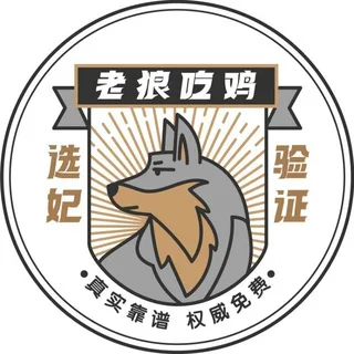 成都老狼选妃已验证