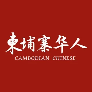 柬埔寨缅甸华人交流群