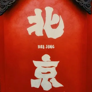 【北京·公开榜】🏆