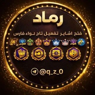 مـتـٍجـَر رمــاد لشحن وبيع وشراء حسابات يلا لودو...