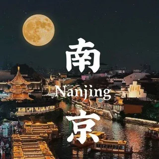 南京榜