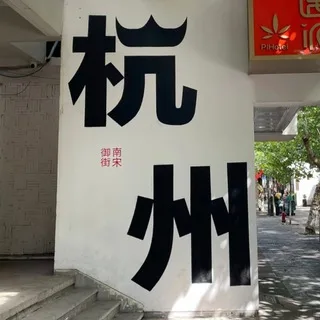 【杭州·公开榜】