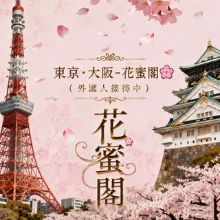 東京·大阪-花蜜閣🌸高檔性福外送茶