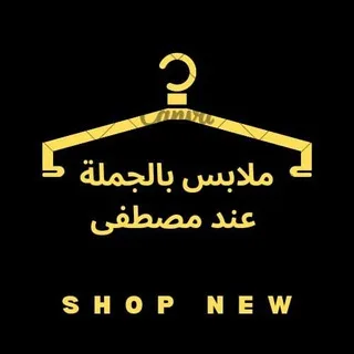 🌹ملابس مصطفى بالجملة من المعمل ❤️ البيع بالسيري فقط. 👉👉 الدارالبيضاء حي التيسير...