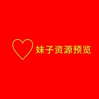 部分妹子资源预览