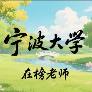 宁波大学-在榜老师