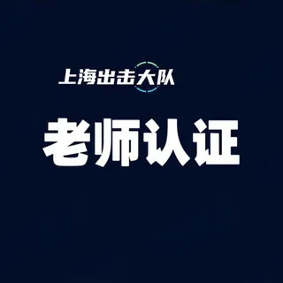 上海出击大队认证榜