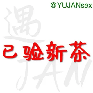 广州深圳佛山已验证新茶