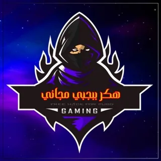 هكر ببجي مجاني