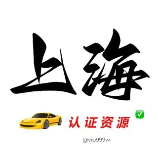 上海【资源榜】